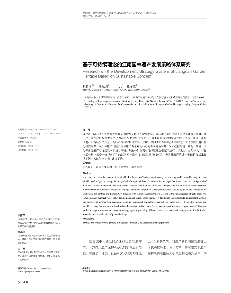 基于可持续理念的江南园林遗产发展策略体系研究.pdf_第1页