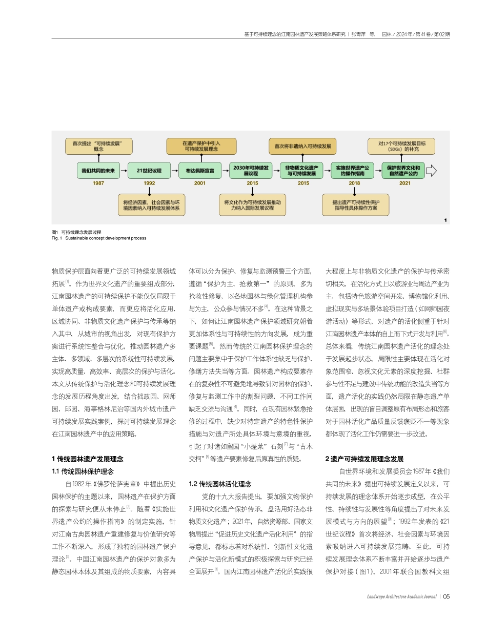 基于可持续理念的江南园林遗产发展策略体系研究.pdf_第2页
