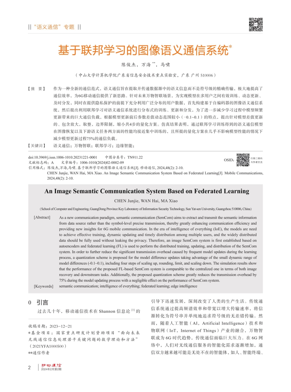 基于联邦学习的图像语义通信系统.pdf_第2页