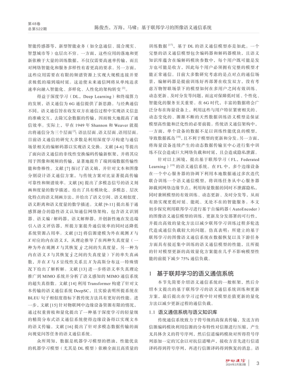 基于联邦学习的图像语义通信系统.pdf_第3页