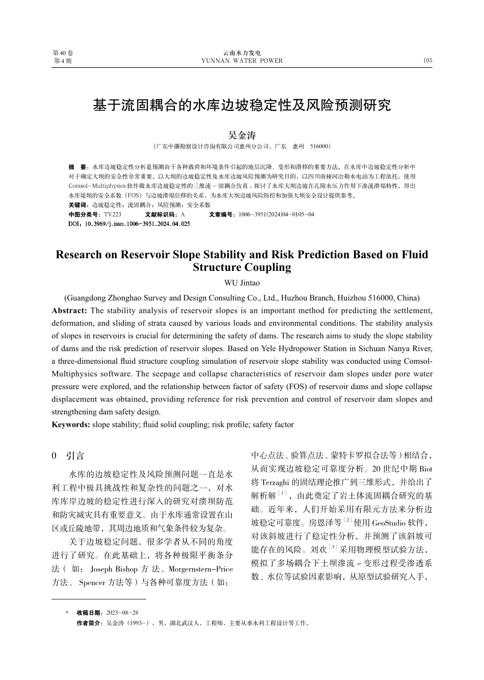 基于流固耦合的水库边坡稳定性及风险预测研究.pdf_第1页