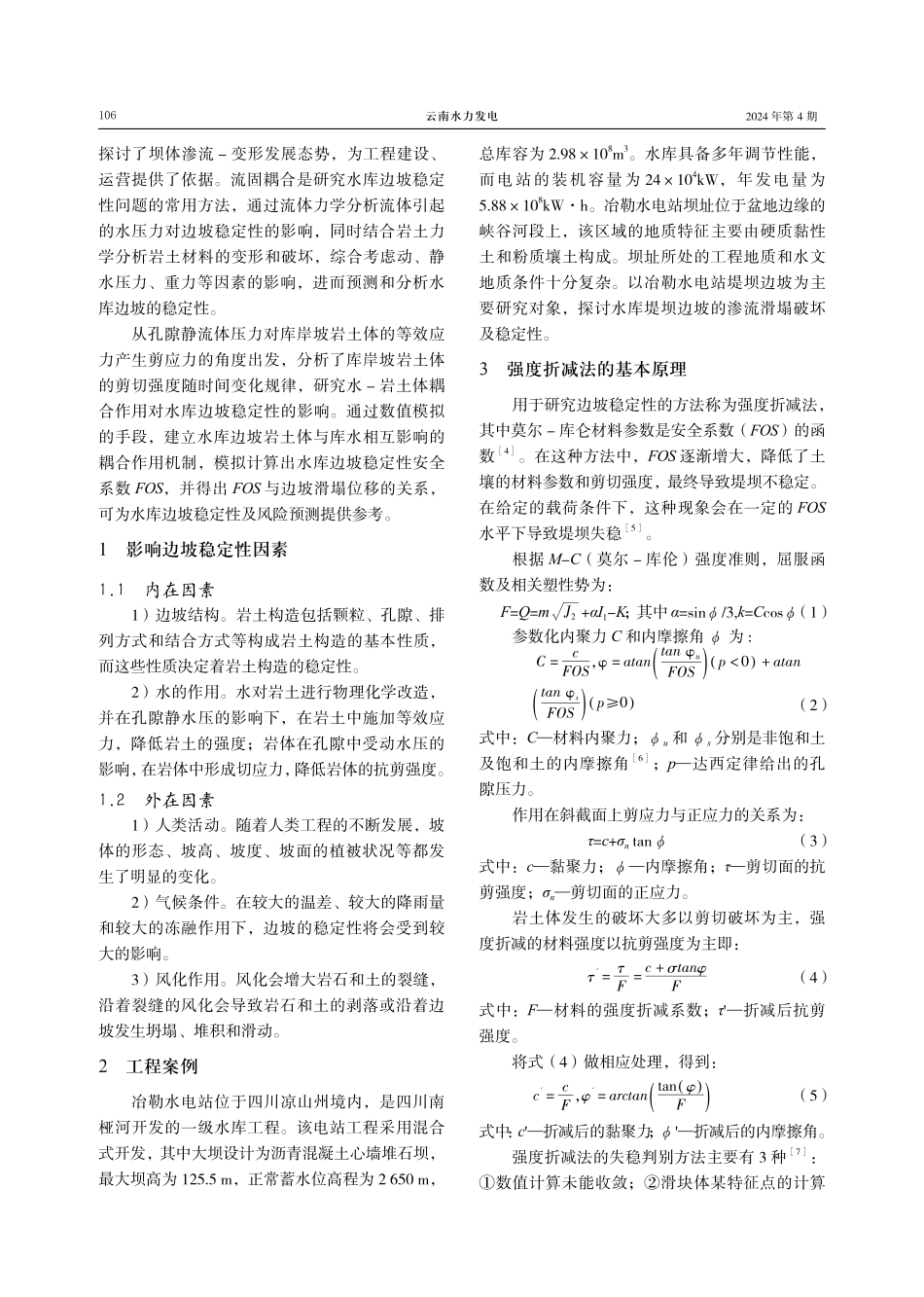 基于流固耦合的水库边坡稳定性及风险预测研究.pdf_第2页