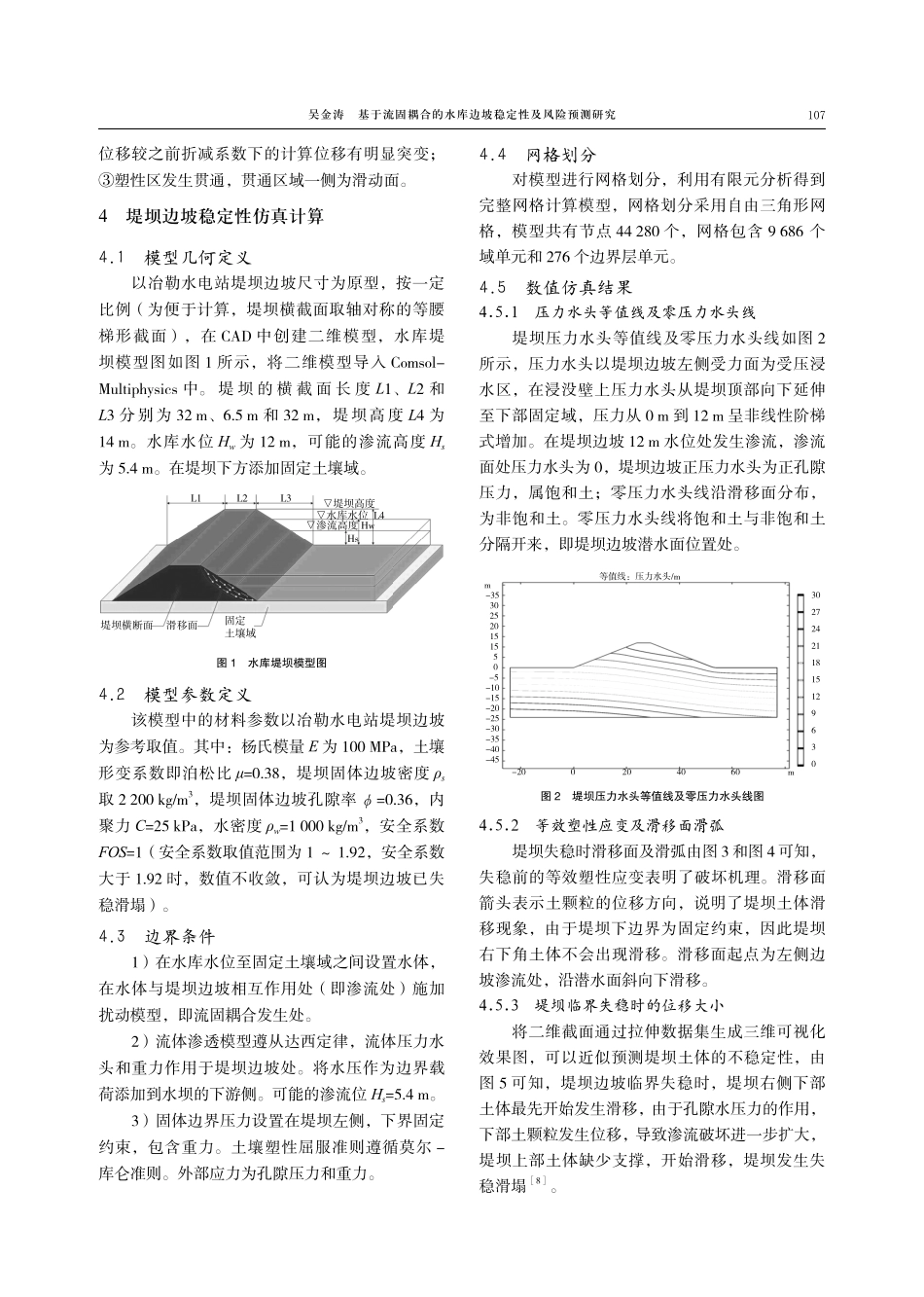 基于流固耦合的水库边坡稳定性及风险预测研究.pdf_第3页