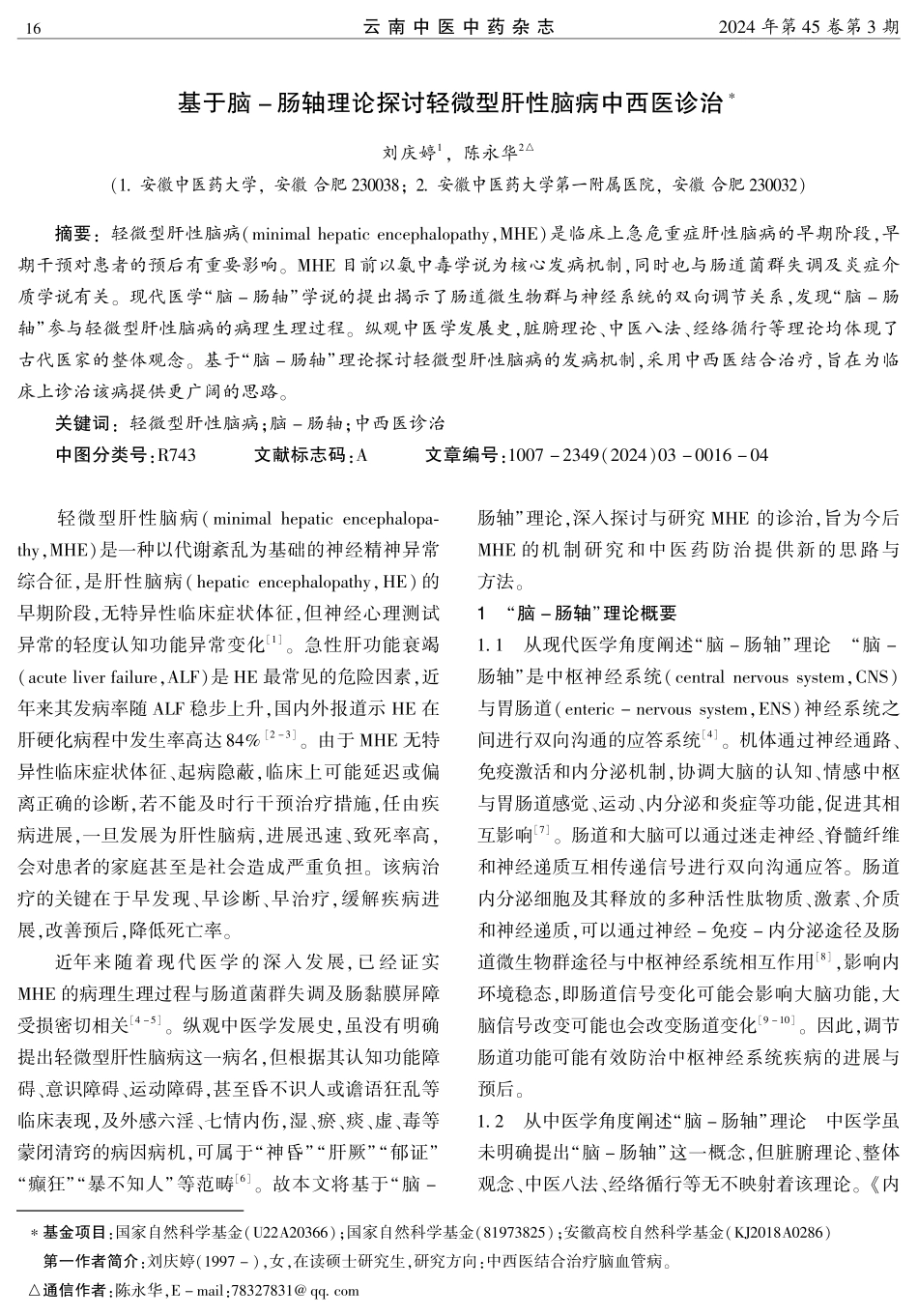 基于脑-肠轴理论探讨轻微型肝性脑病中西医诊治.pdf_第1页
