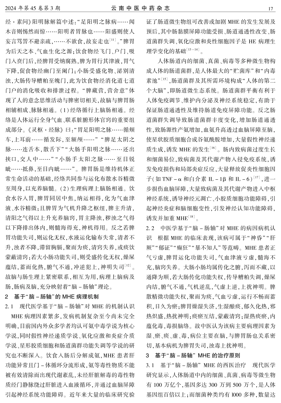 基于脑-肠轴理论探讨轻微型肝性脑病中西医诊治.pdf_第2页