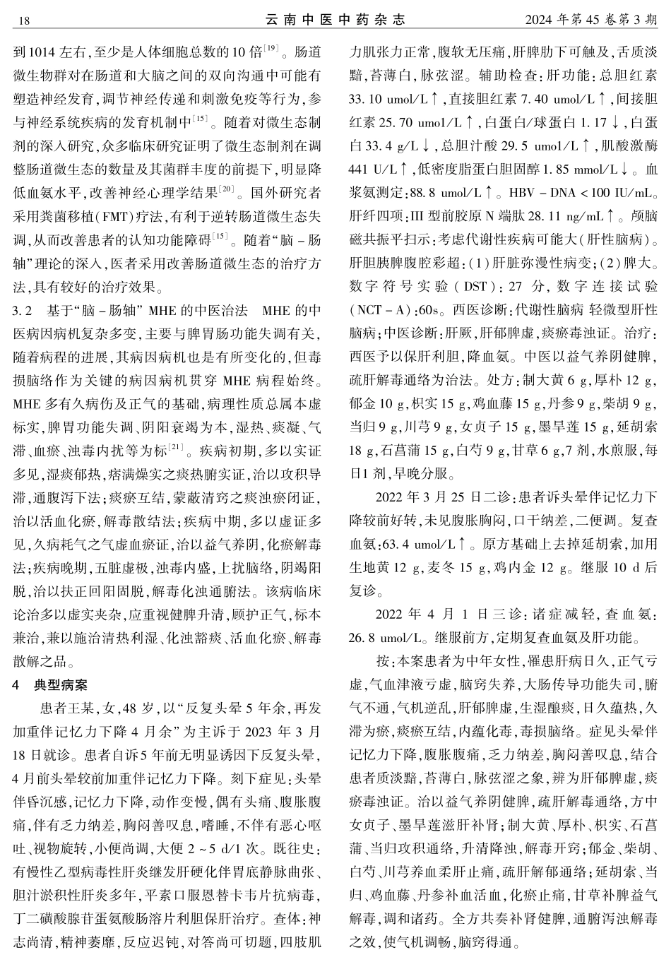 基于脑-肠轴理论探讨轻微型肝性脑病中西医诊治.pdf_第3页