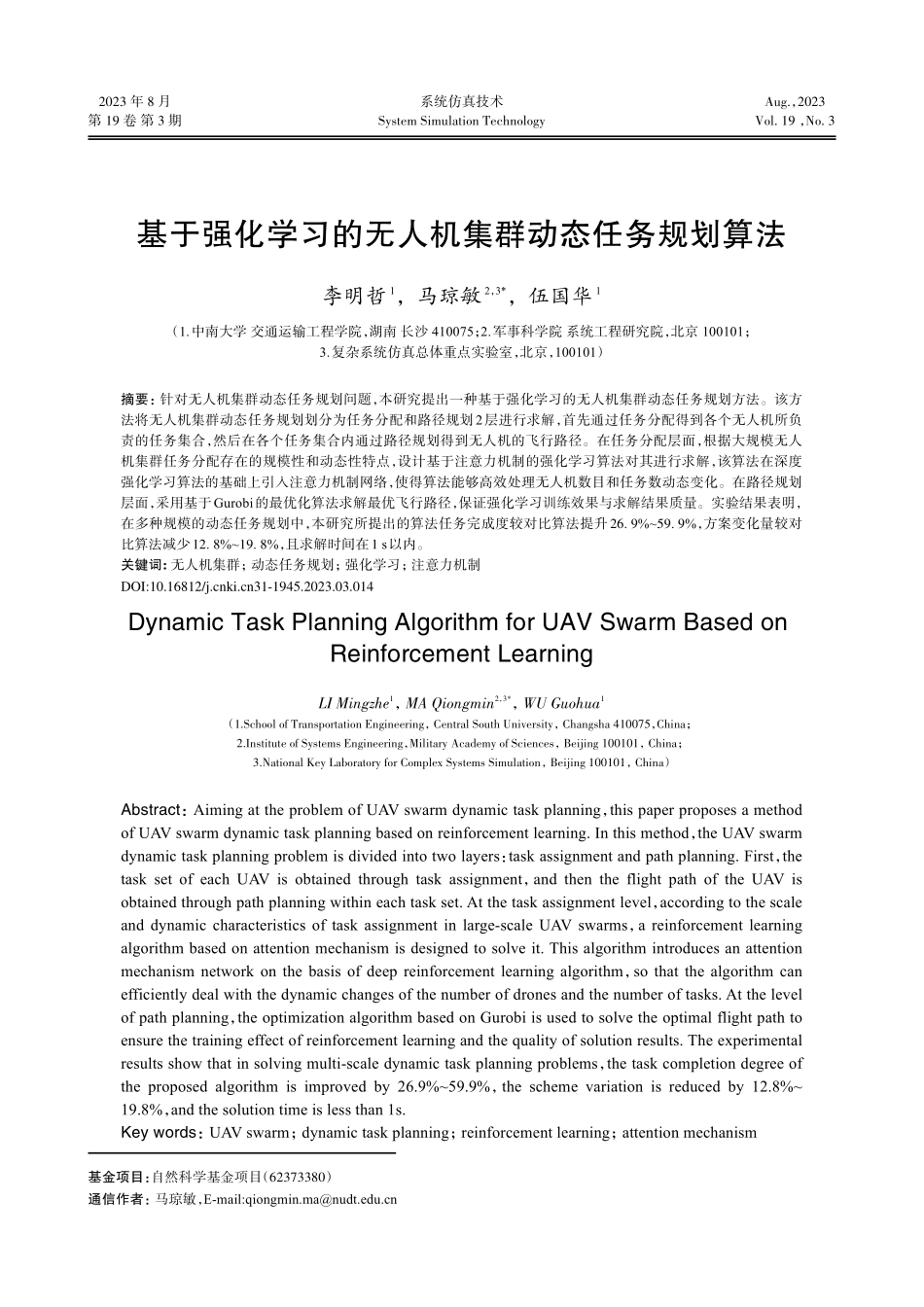基于强化学习的无人机集群动态任务规划算法.pdf_第1页