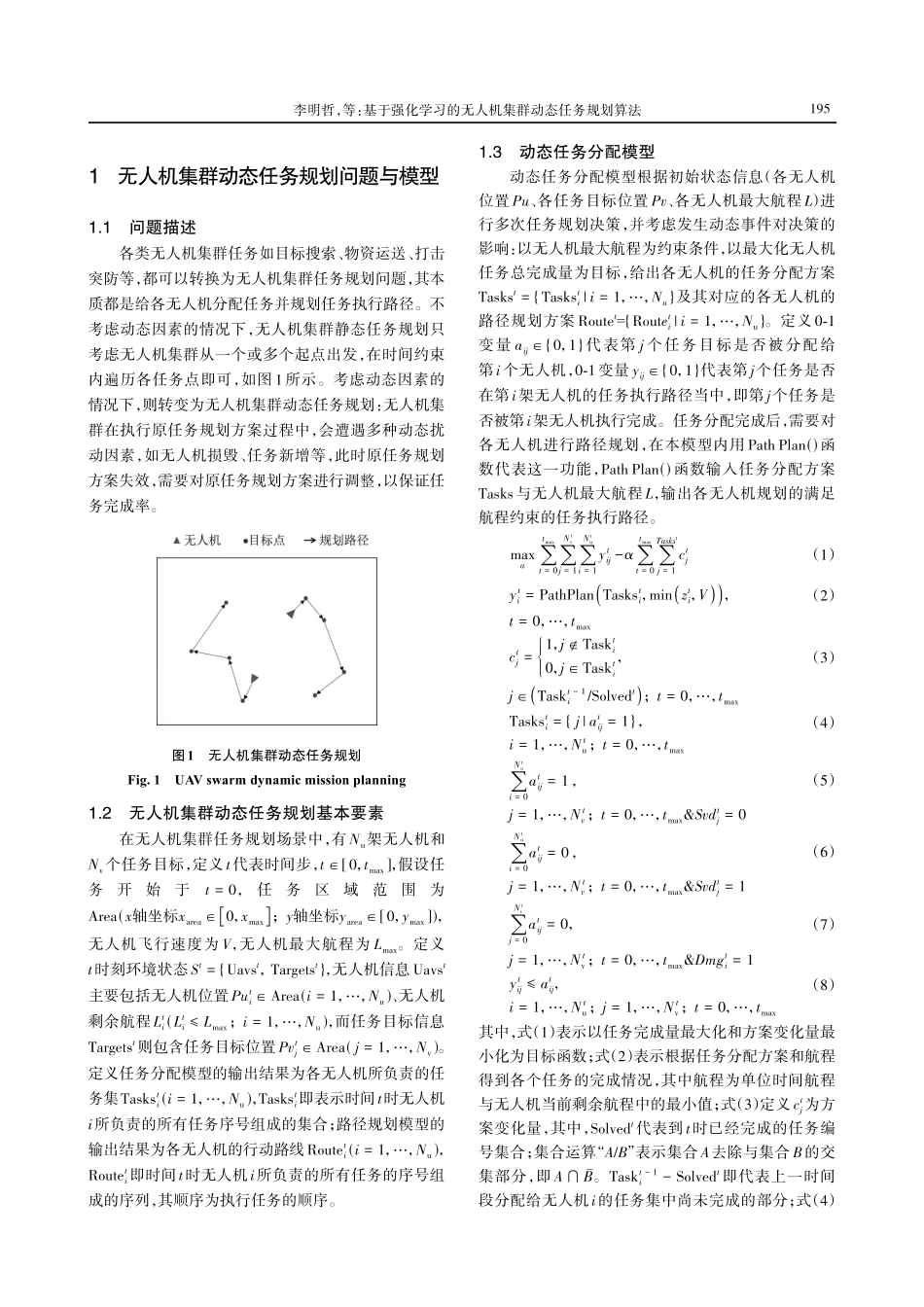 基于强化学习的无人机集群动态任务规划算法.pdf_第3页