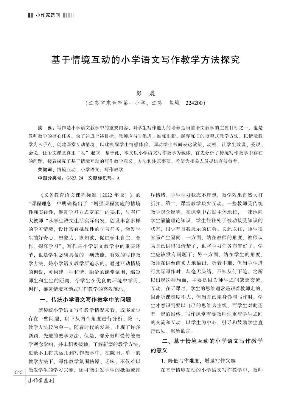 基于情境互动的小学语文写作教学方法探究.pdf_第1页