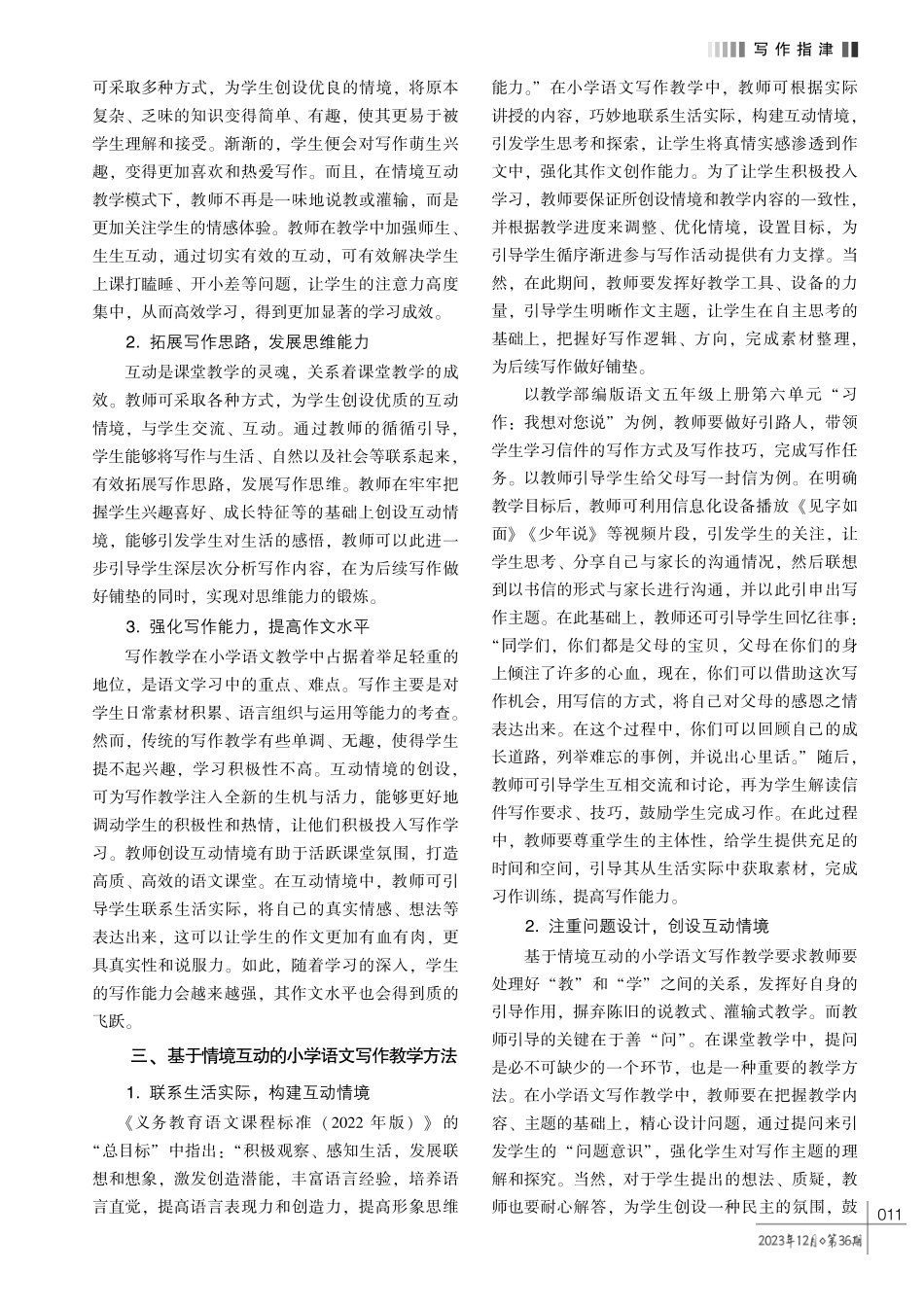 基于情境互动的小学语文写作教学方法探究.pdf_第2页