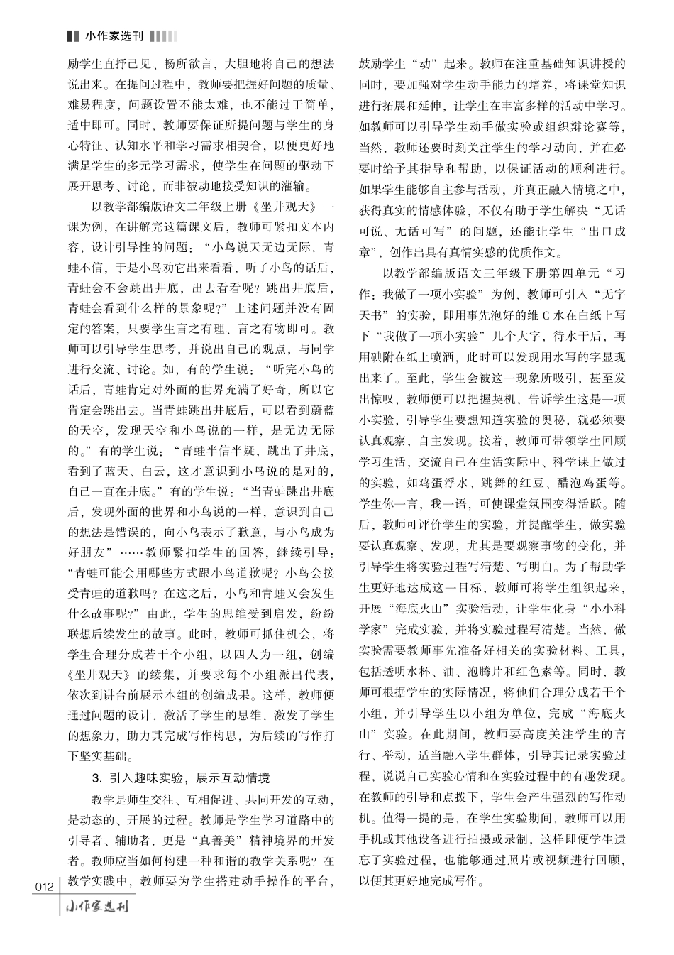 基于情境互动的小学语文写作教学方法探究.pdf_第3页