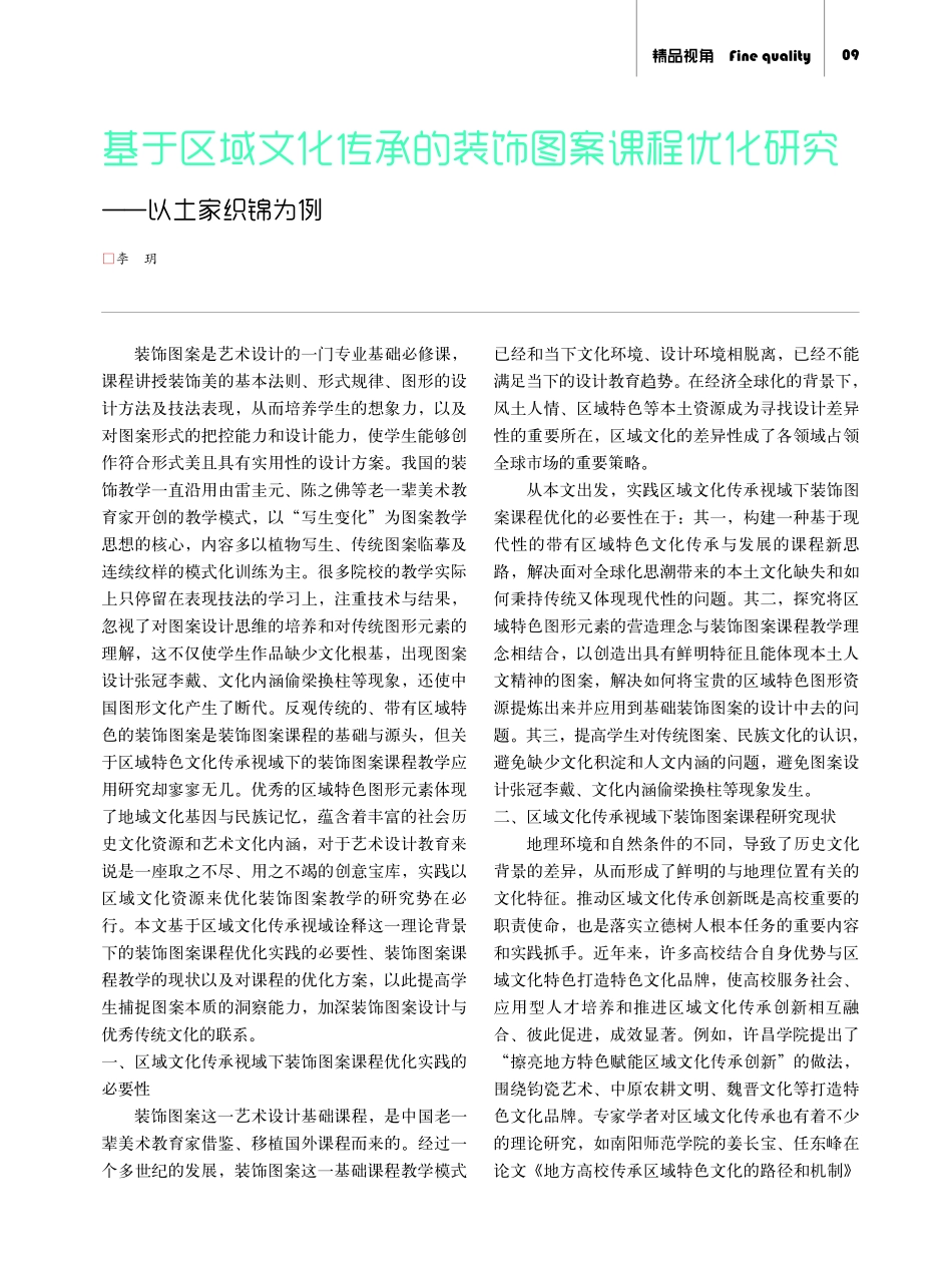 基于区域文化传承的装饰图案课程优化研究——以土家织锦为例.pdf_第1页