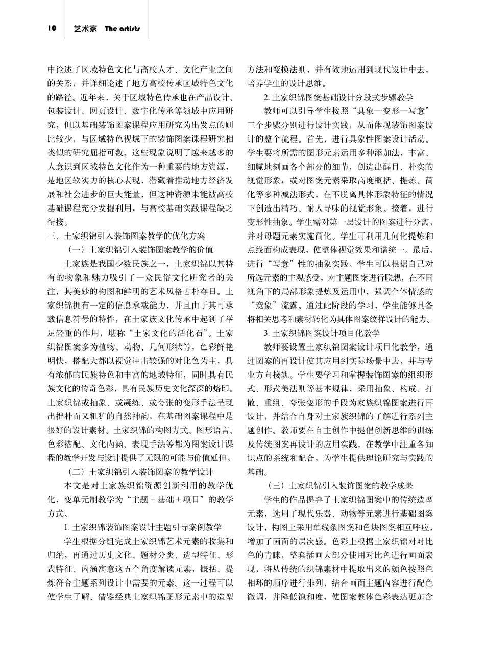 基于区域文化传承的装饰图案课程优化研究——以土家织锦为例.pdf_第2页