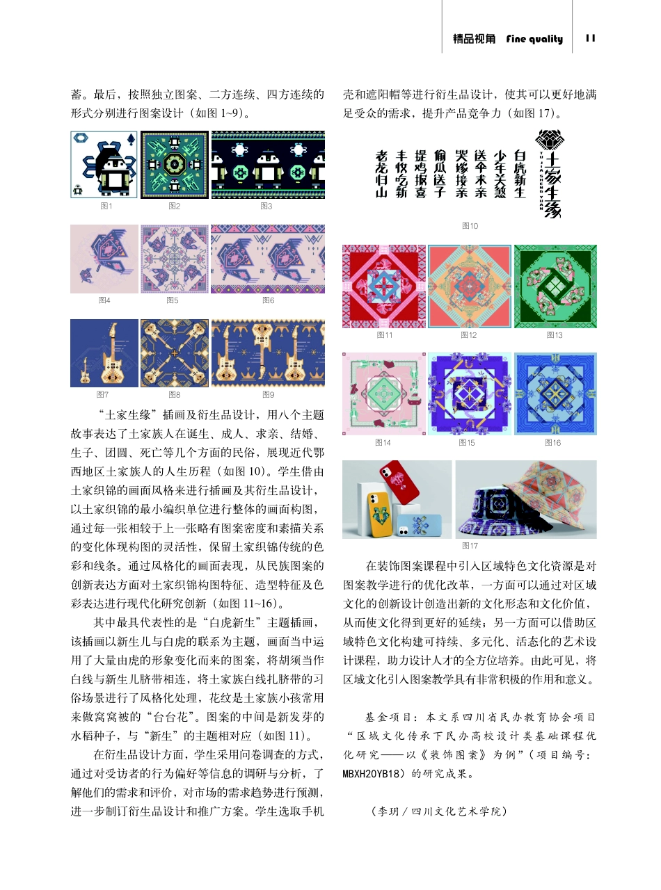 基于区域文化传承的装饰图案课程优化研究——以土家织锦为例.pdf_第3页