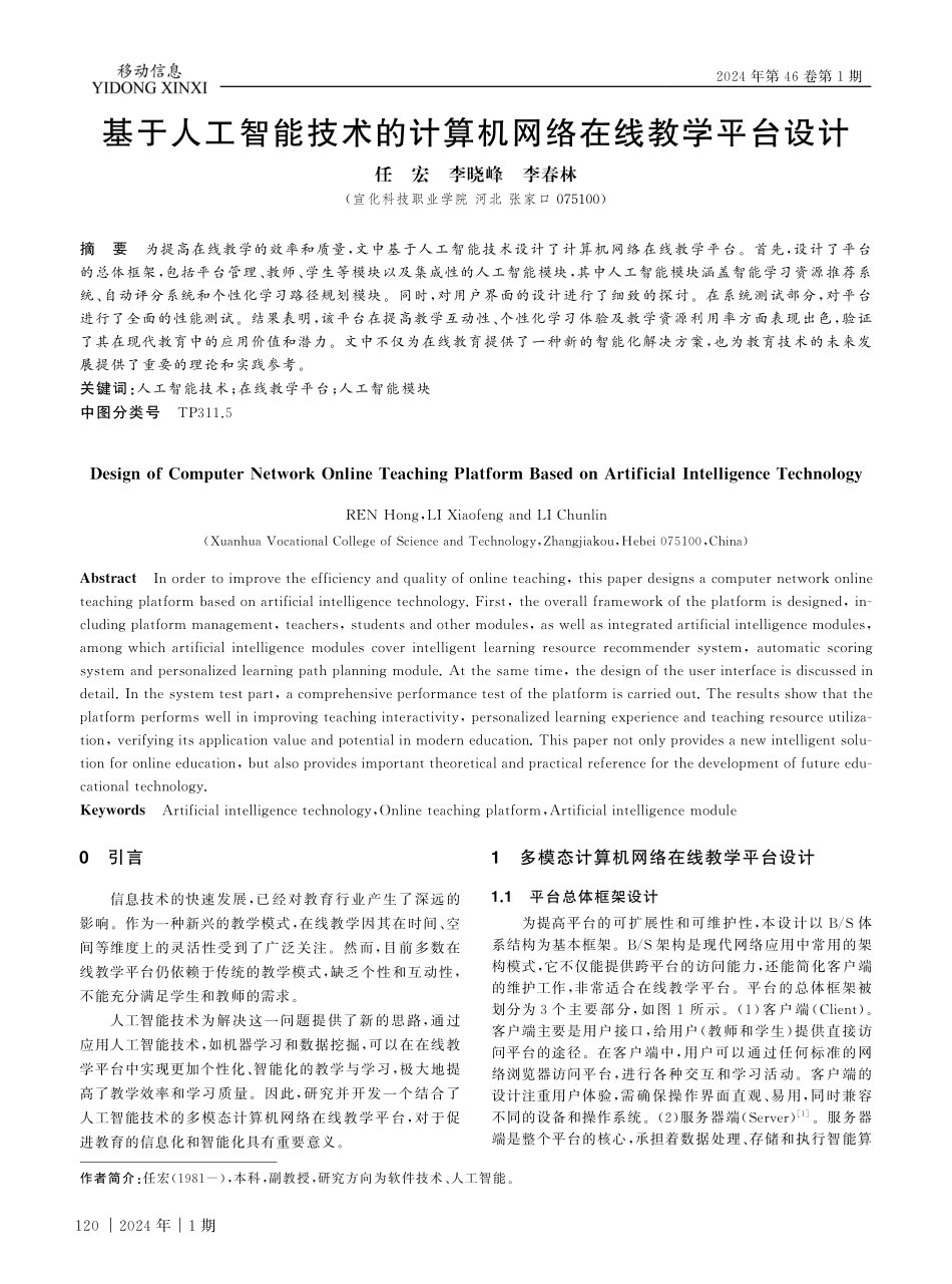 基于人工智能技术的计算机网络在线教学平台设计.pdf_第1页