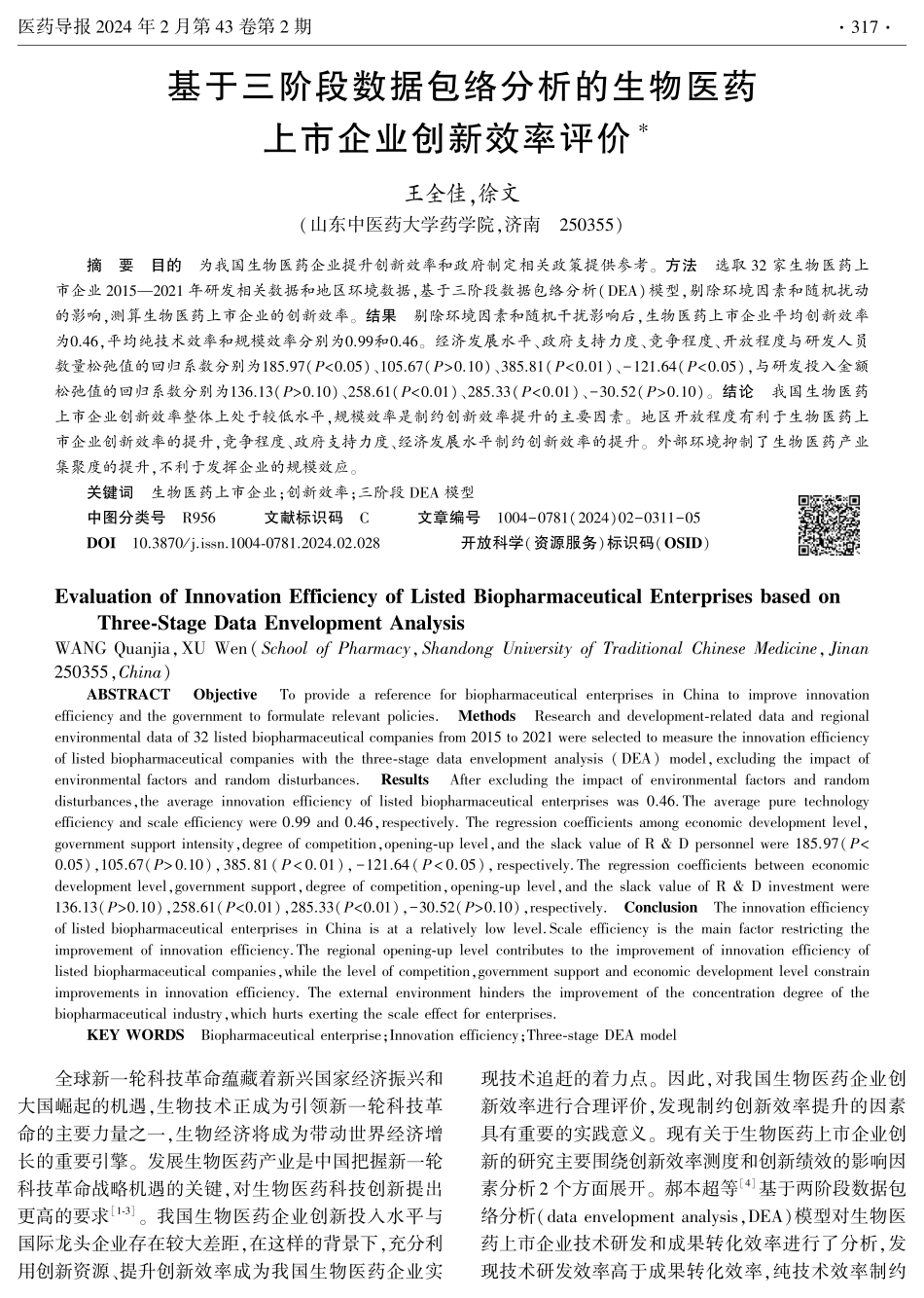 基于三阶段数据包络分析的生物医药上市企业创新效率评价.pdf_第1页
