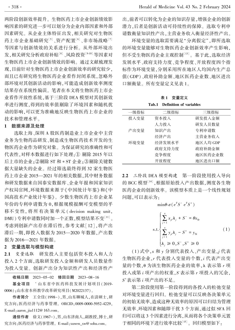 基于三阶段数据包络分析的生物医药上市企业创新效率评价.pdf_第2页