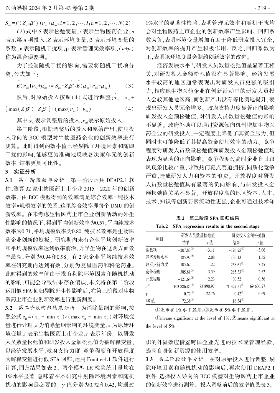 基于三阶段数据包络分析的生物医药上市企业创新效率评价.pdf_第3页