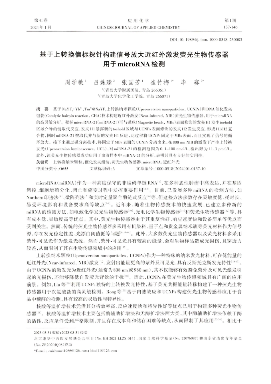 基于上转换信标探针构建信号放大近红外激发荧光生物传感器用于microRNA检测.pdf_第1页