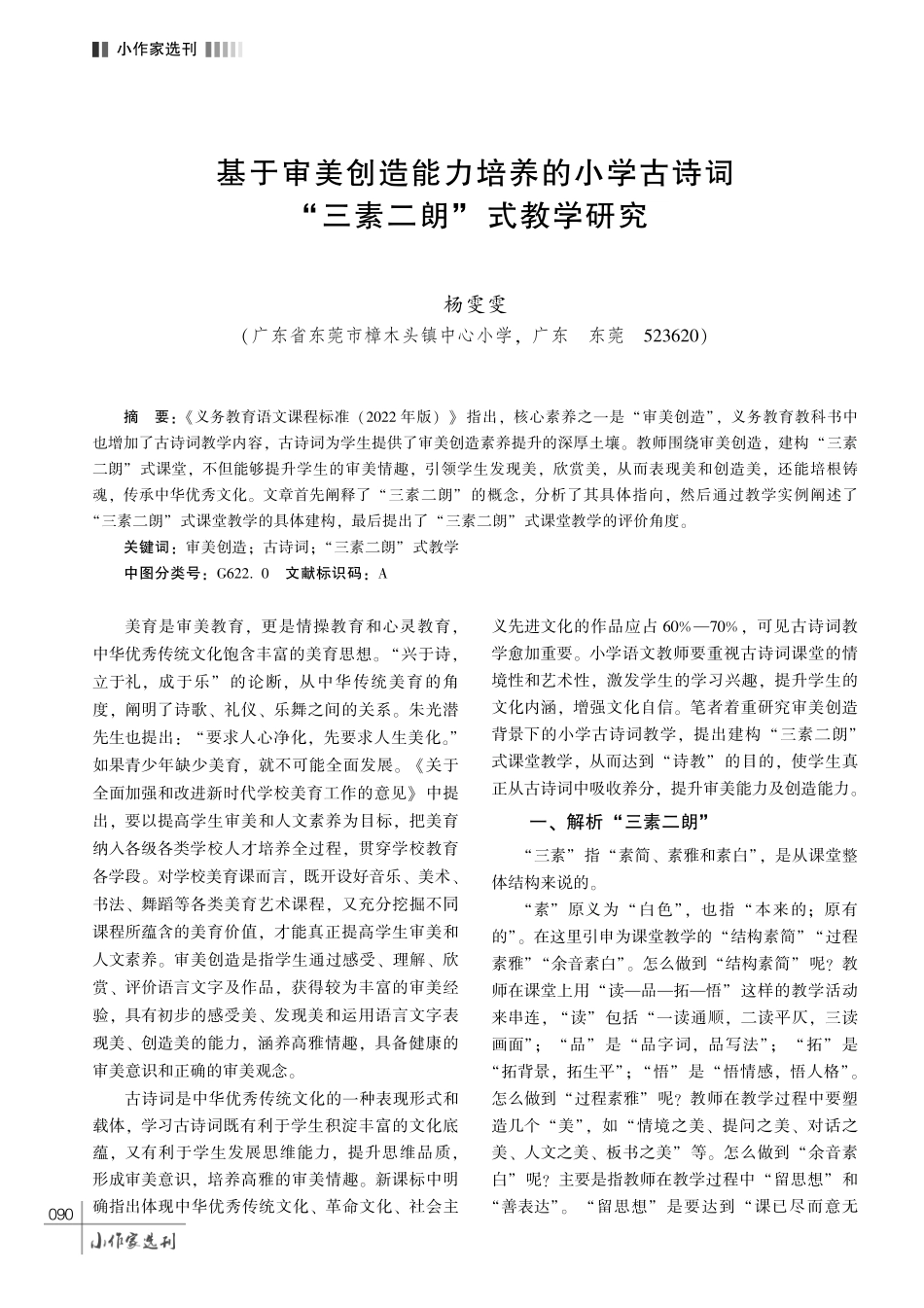 基于审美创造能力培养的小学古诗词“三素二朗” 式教学研究.pdf_第1页