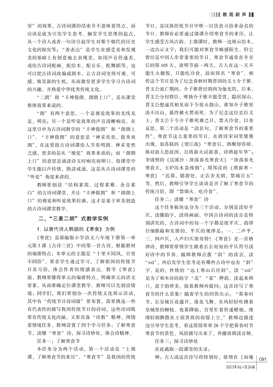 基于审美创造能力培养的小学古诗词“三素二朗” 式教学研究.pdf_第2页