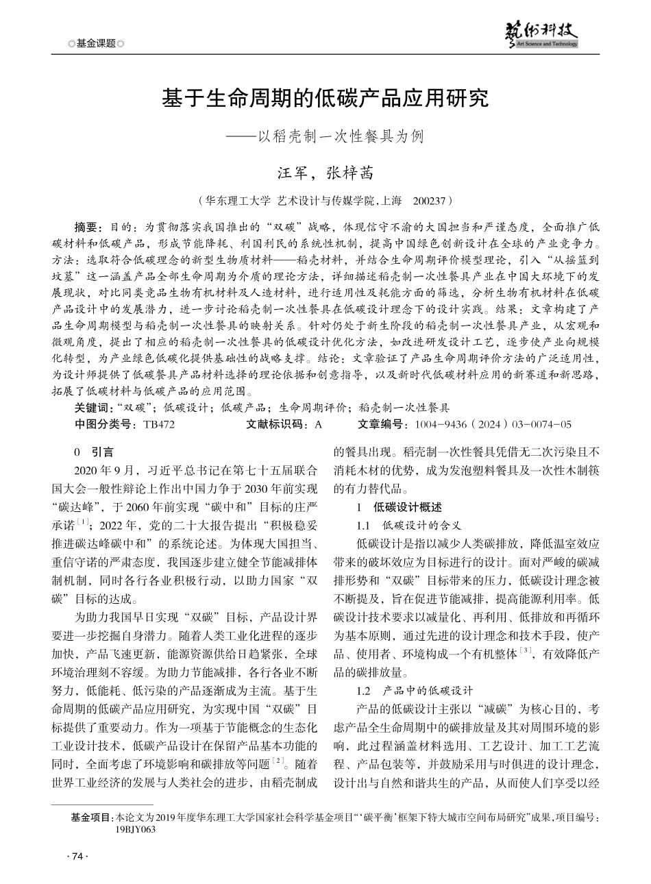 基于生命周期的低碳产品应用研究——以稻壳制一次性餐具为例.pdf_第1页