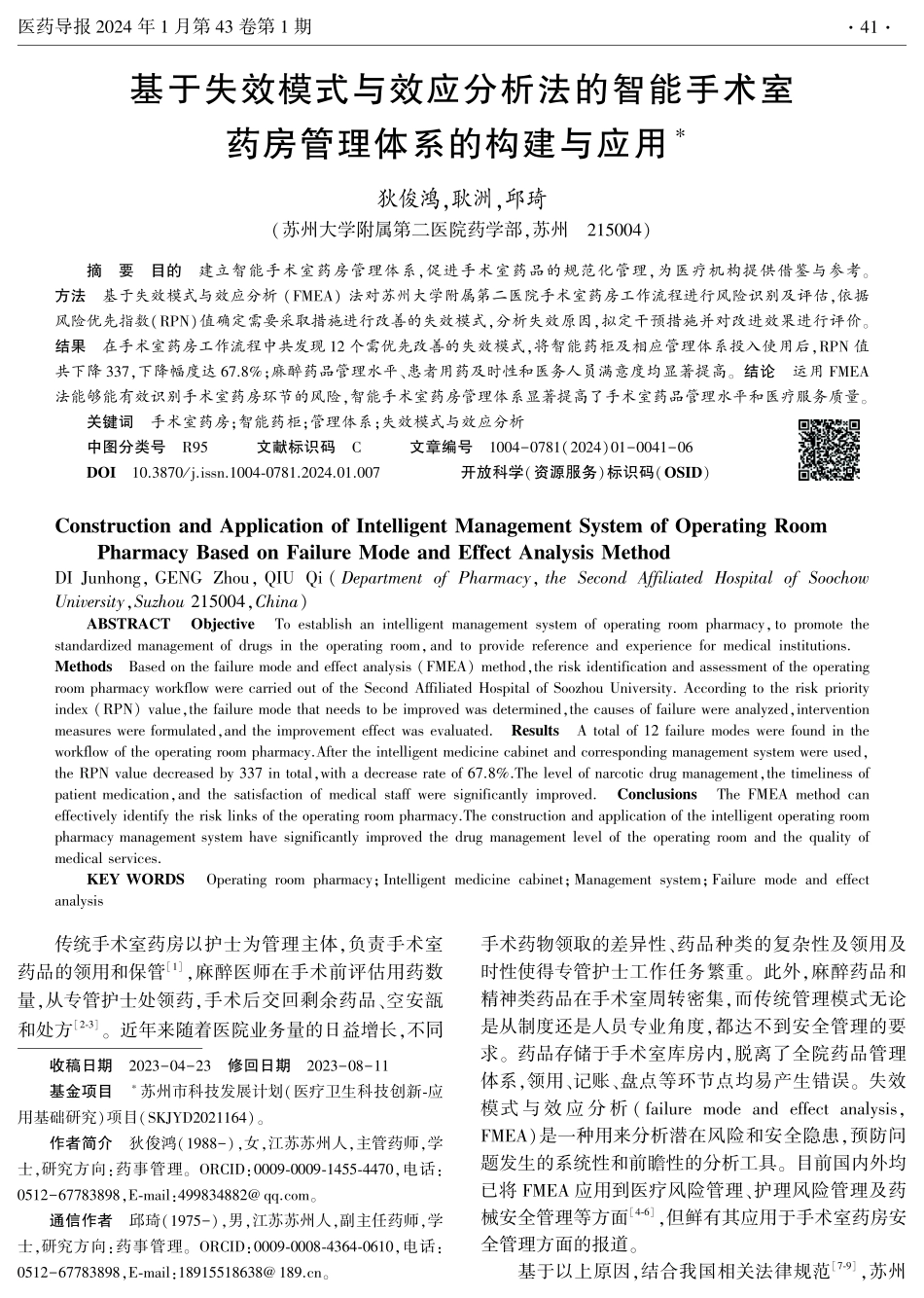 基于失效模式与效应分析法的智能手术室药房管理体系的构建与应用.pdf_第1页