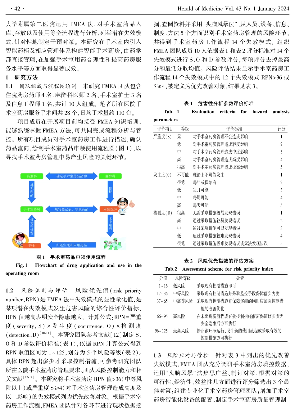 基于失效模式与效应分析法的智能手术室药房管理体系的构建与应用.pdf_第2页