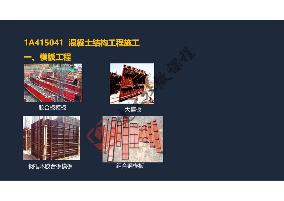 2022年一建《建筑》精讲课程第08节-1A415040主体结构工程施工---混凝土结构-阅读版.pdf_第3页