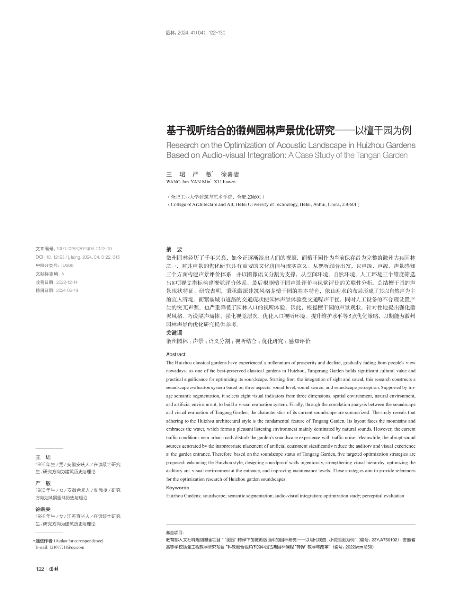 基于视听结合的徽州园林声景优化研究——以檀干园为例.pdf_第1页