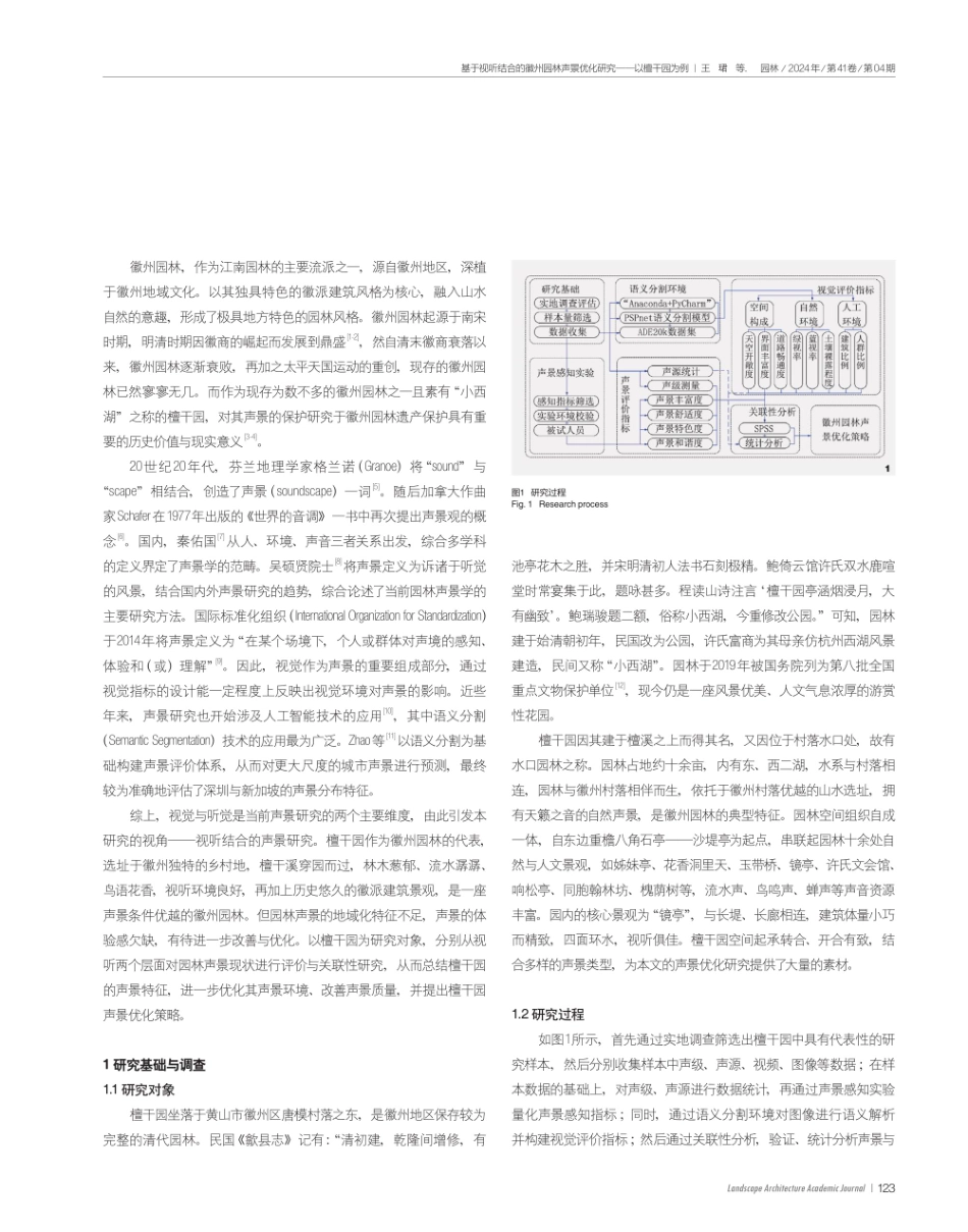 基于视听结合的徽州园林声景优化研究——以檀干园为例.pdf_第2页