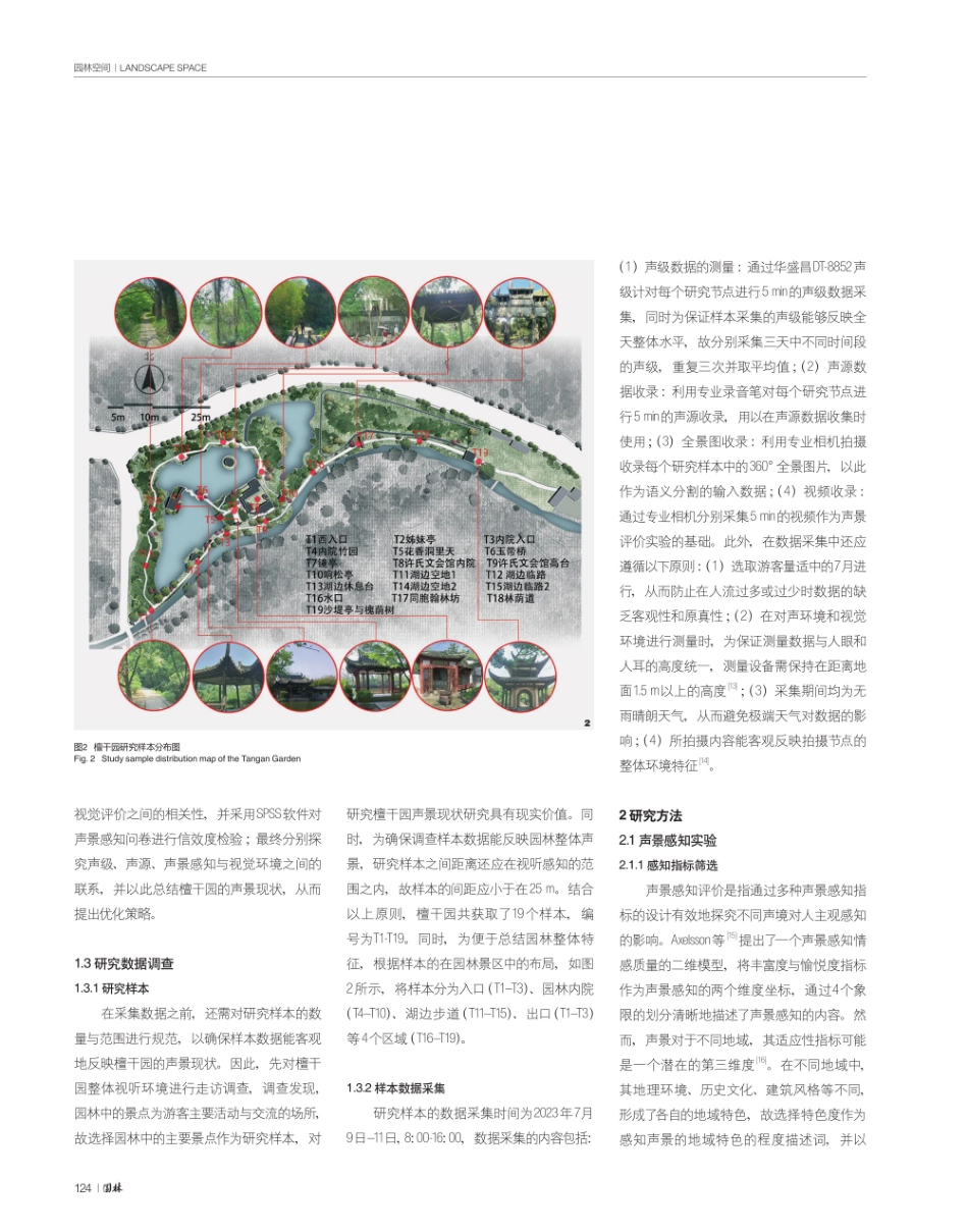 基于视听结合的徽州园林声景优化研究——以檀干园为例.pdf_第3页