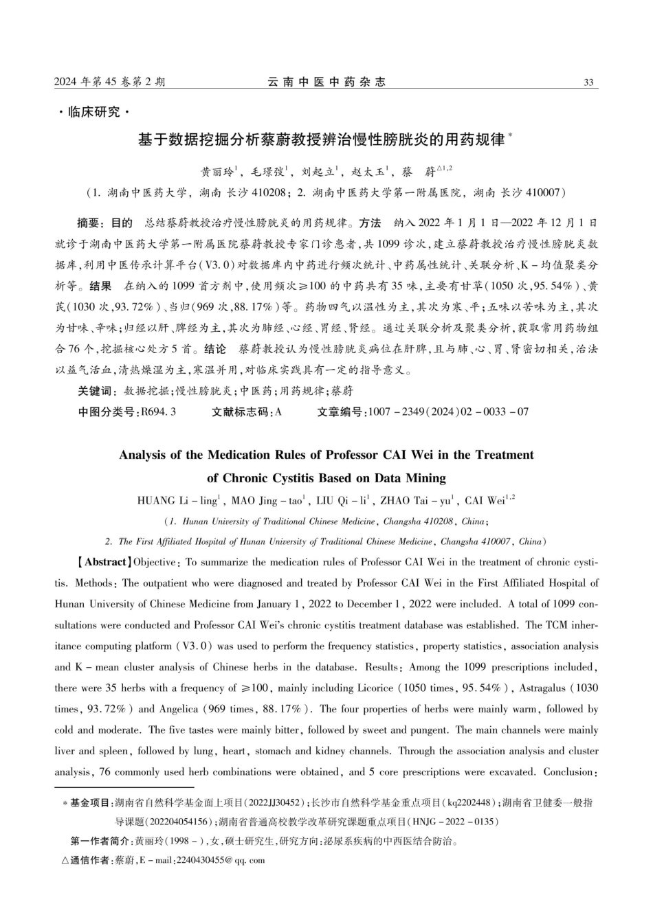 基于数据挖掘分析蔡蔚教授辨治慢性膀胱炎的用药规律.pdf_第1页