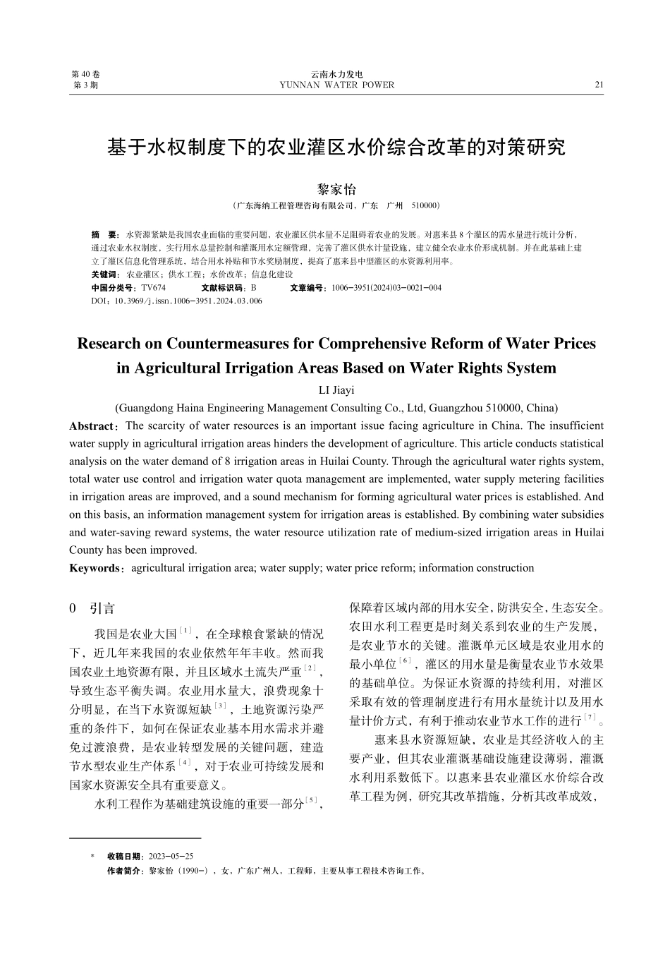 基于水权制度下的农业灌区水价综合改革的对策研究.pdf_第1页