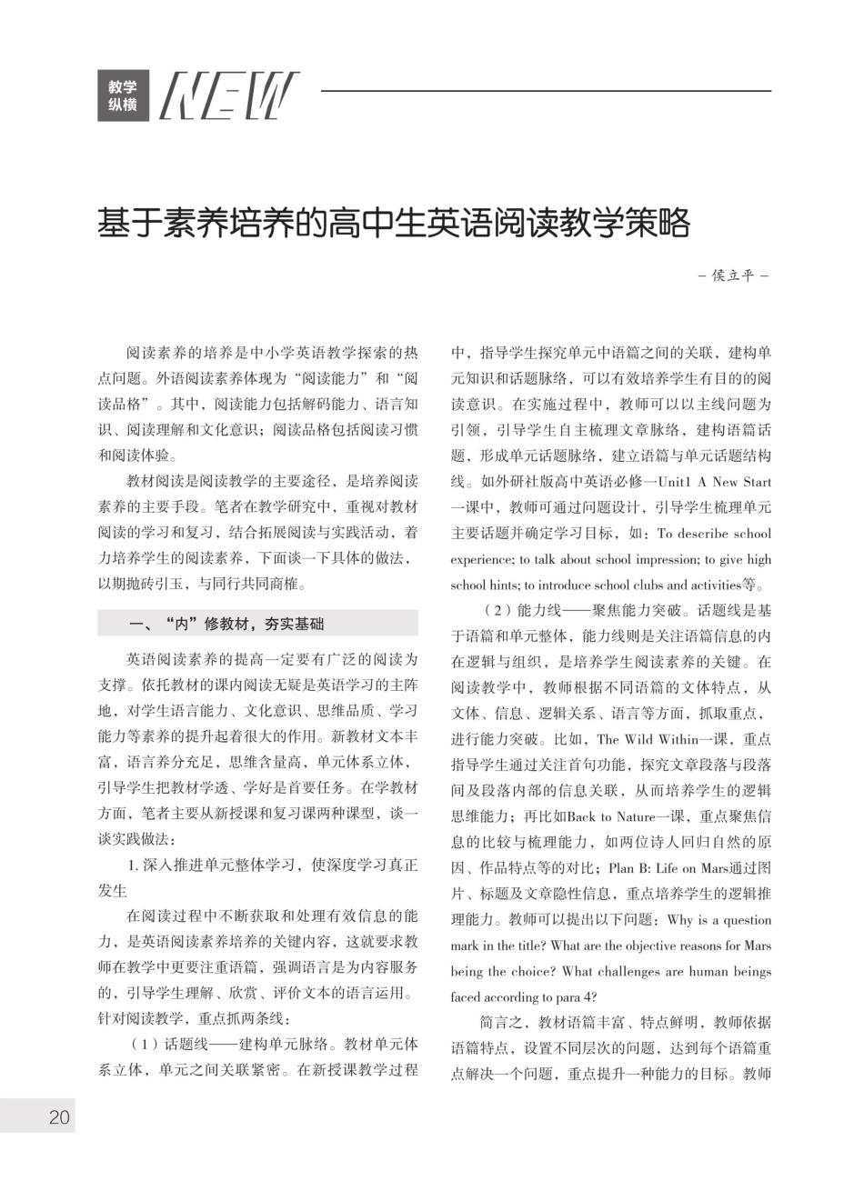 基于素养培养的高中生英语阅读教学策略.pdf_第1页
