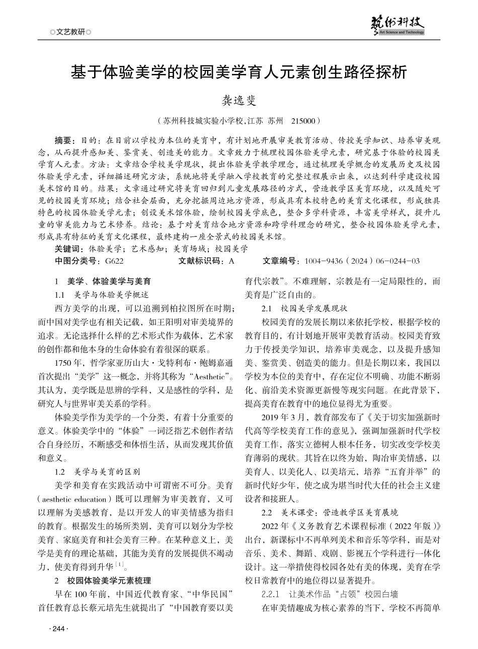 基于体验美学的校园美学育人元素创生路径探析.pdf_第1页