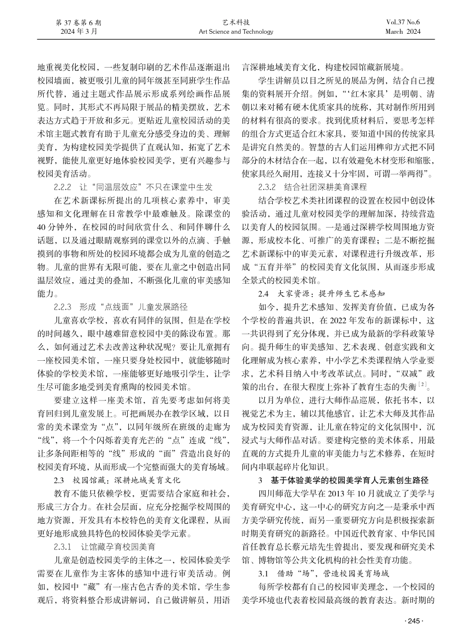 基于体验美学的校园美学育人元素创生路径探析.pdf_第2页