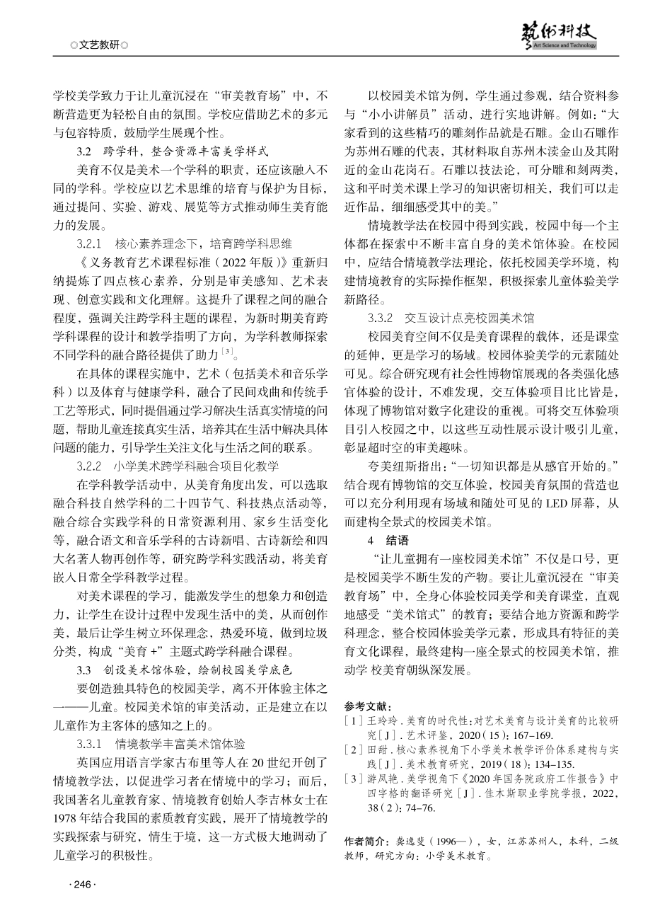 基于体验美学的校园美学育人元素创生路径探析.pdf_第3页