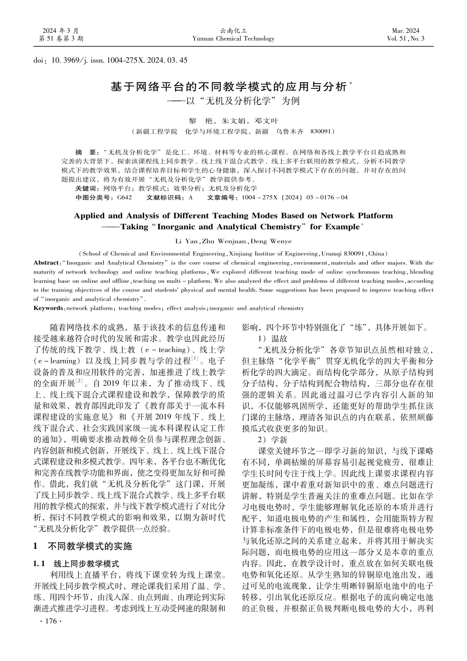 基于网络平台的不同教学模式的应用与分析--以“无机及分析化学”为例.pdf_第1页