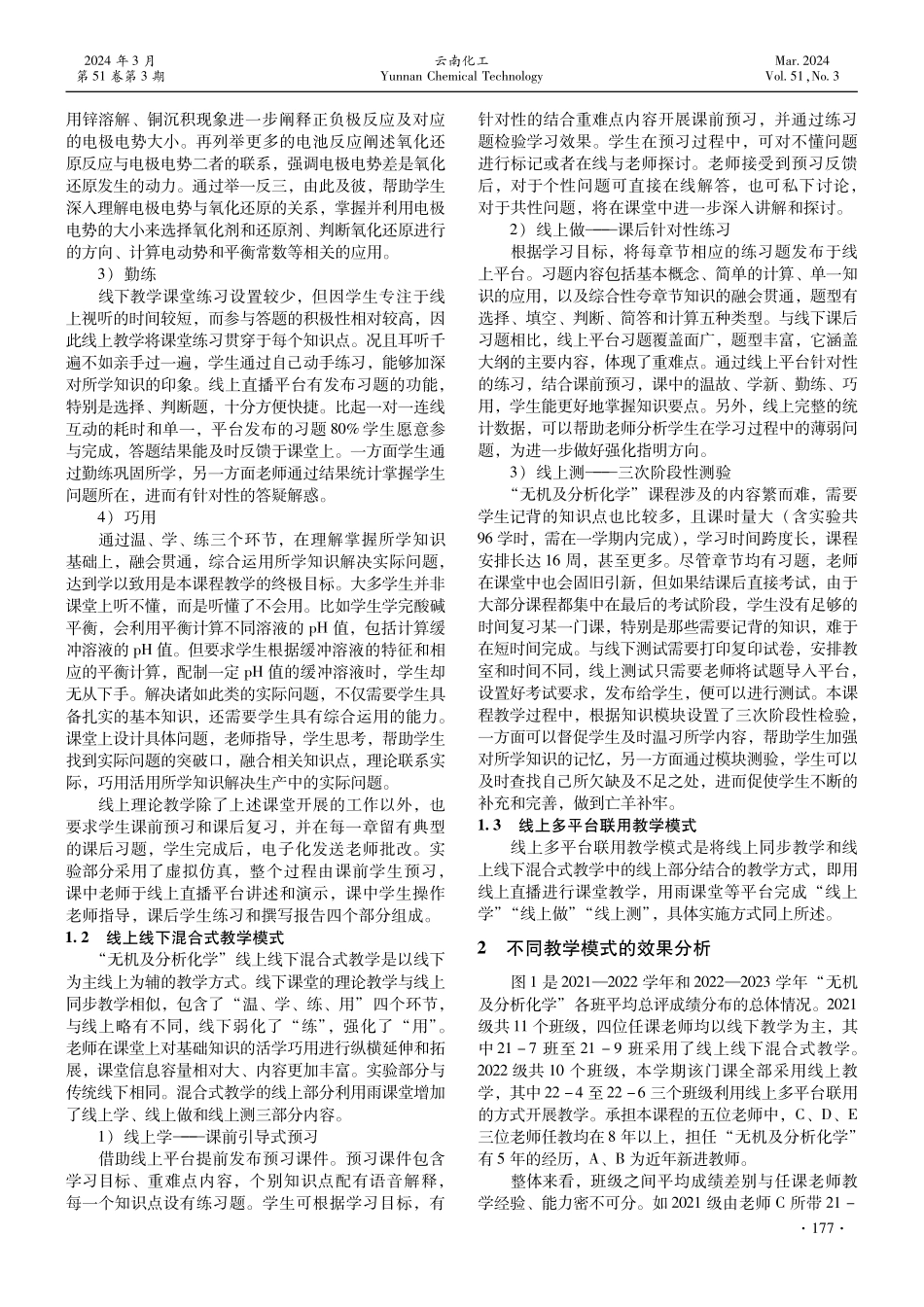 基于网络平台的不同教学模式的应用与分析--以“无机及分析化学”为例.pdf_第2页