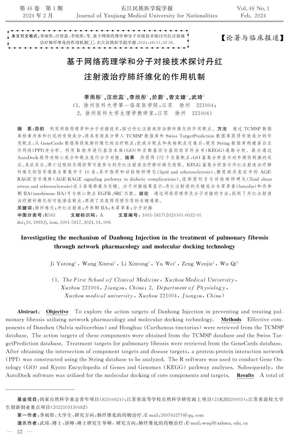 基于网络药理学和分子对接技术探讨丹红注射液治疗肺纤维化的作用机制.pdf_第1页