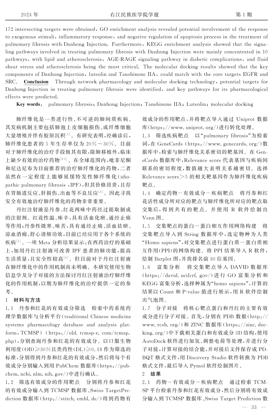 基于网络药理学和分子对接技术探讨丹红注射液治疗肺纤维化的作用机制.pdf_第2页