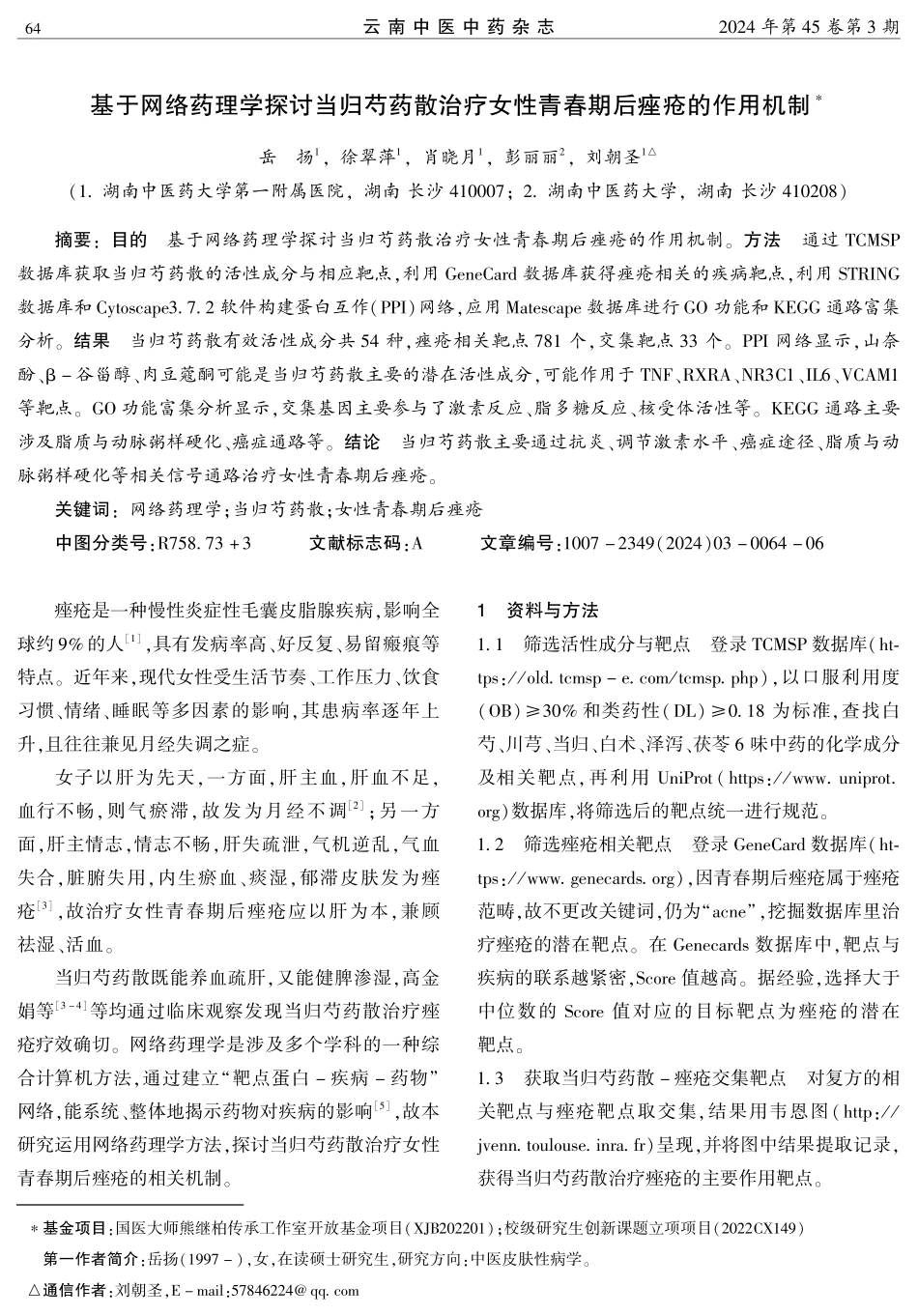 基于网络药理学探讨当归芍药散治疗女性青春期后痤疮的作用机制.pdf_第1页