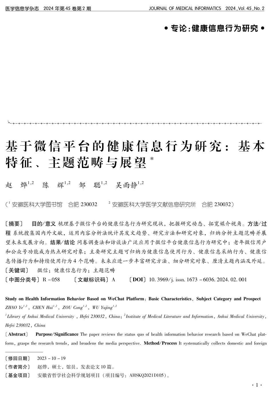 基于微信平台的健康信息行为研究：基本特征、主题范畴与展望.pdf_第1页