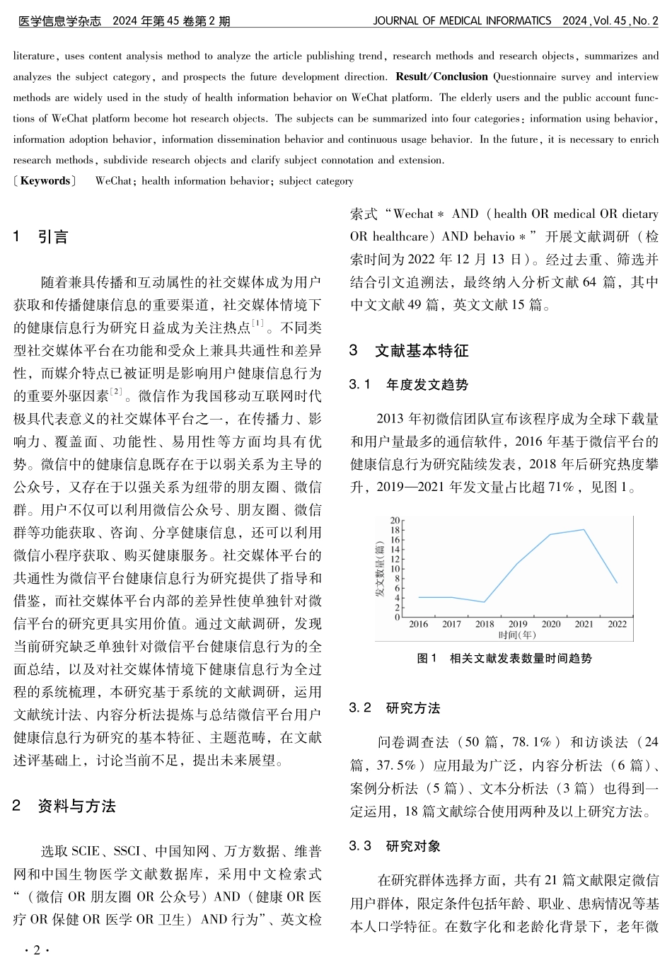基于微信平台的健康信息行为研究：基本特征、主题范畴与展望.pdf_第2页