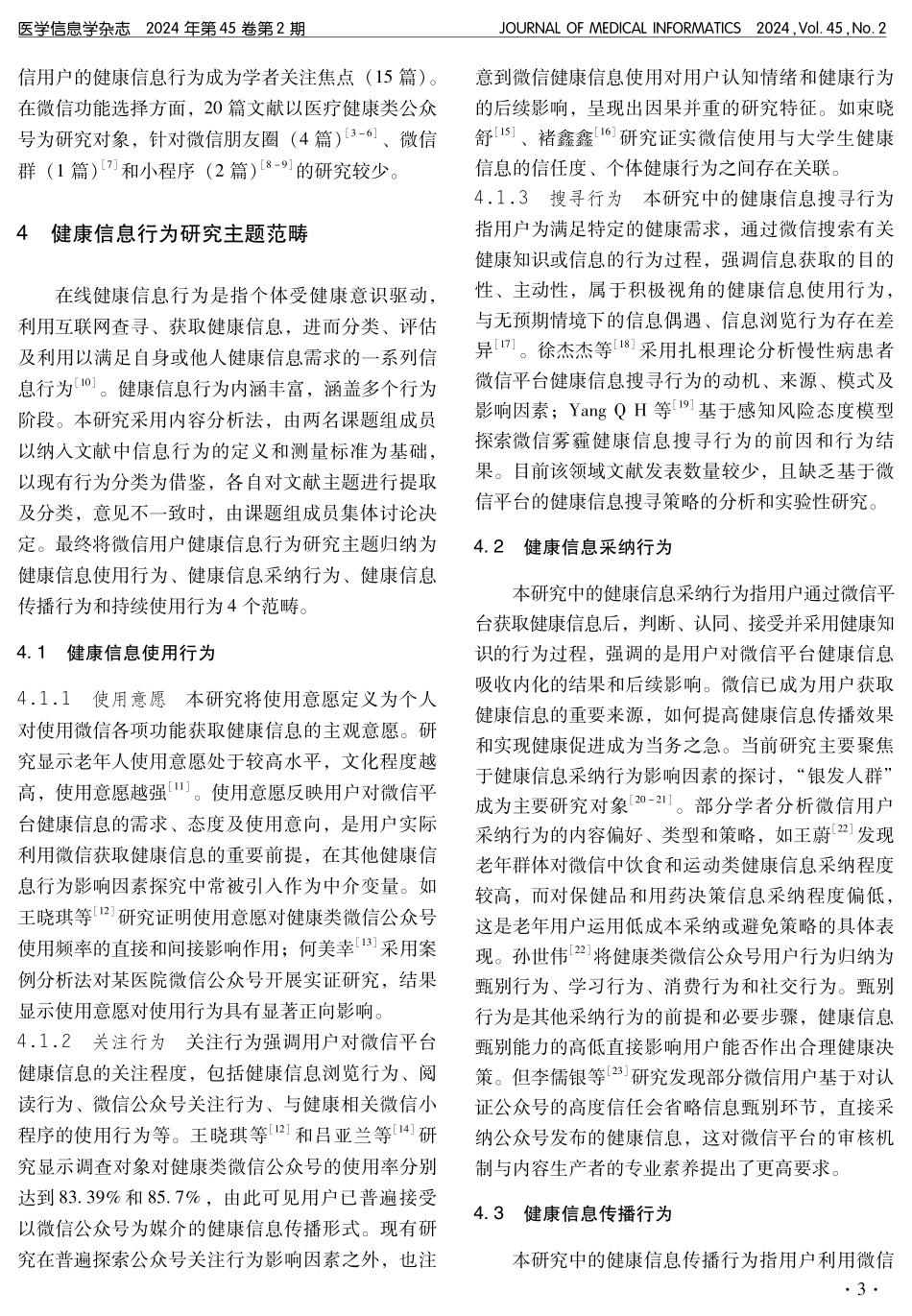 基于微信平台的健康信息行为研究：基本特征、主题范畴与展望.pdf_第3页
