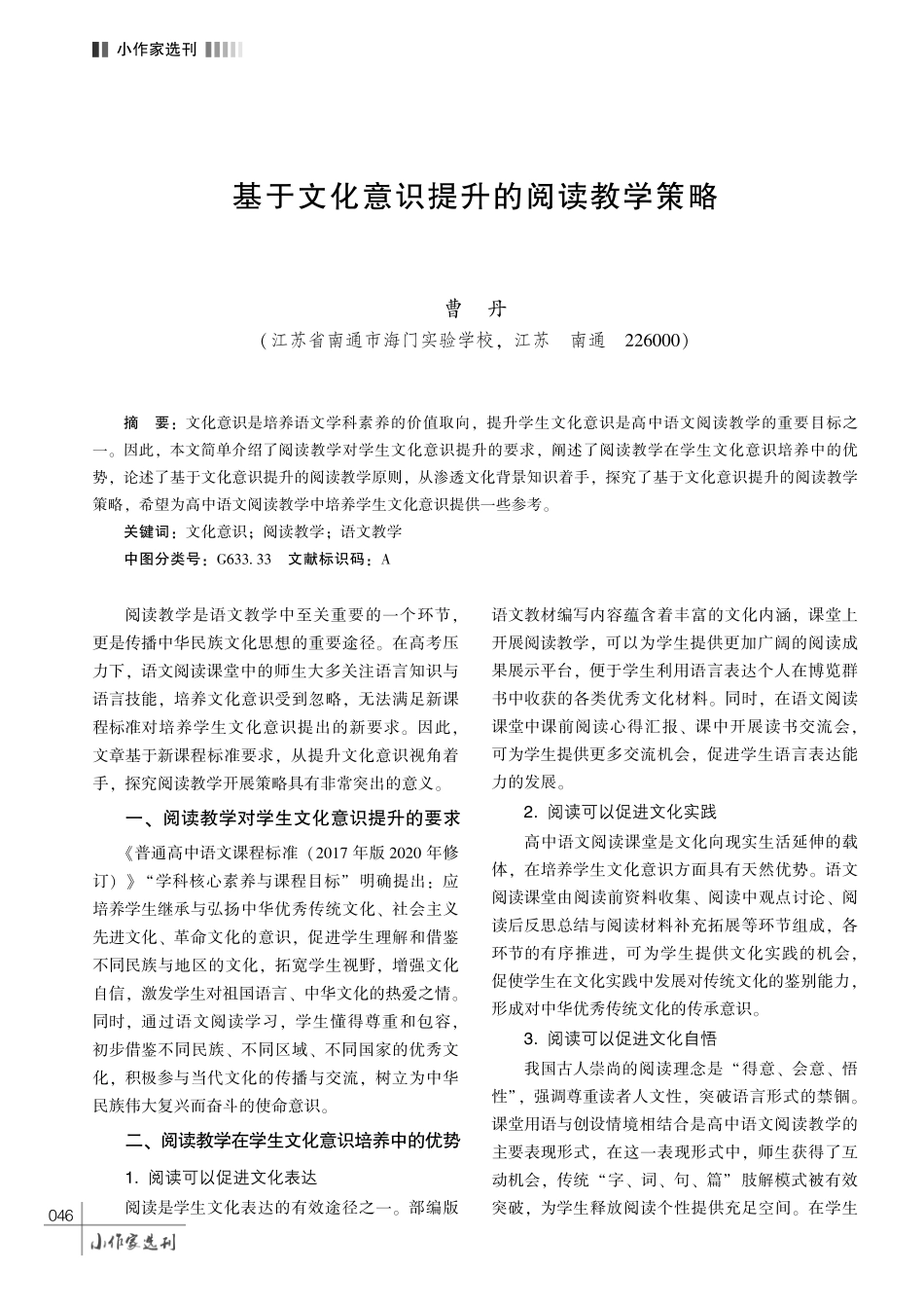 基于文化意识提升的阅读教学策略.pdf_第1页