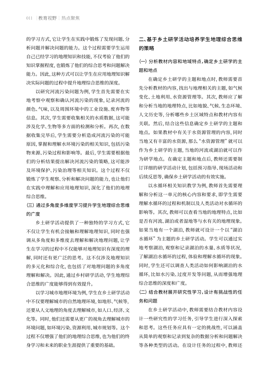 基于乡土研学活动的地理综合思维培养.pdf_第2页