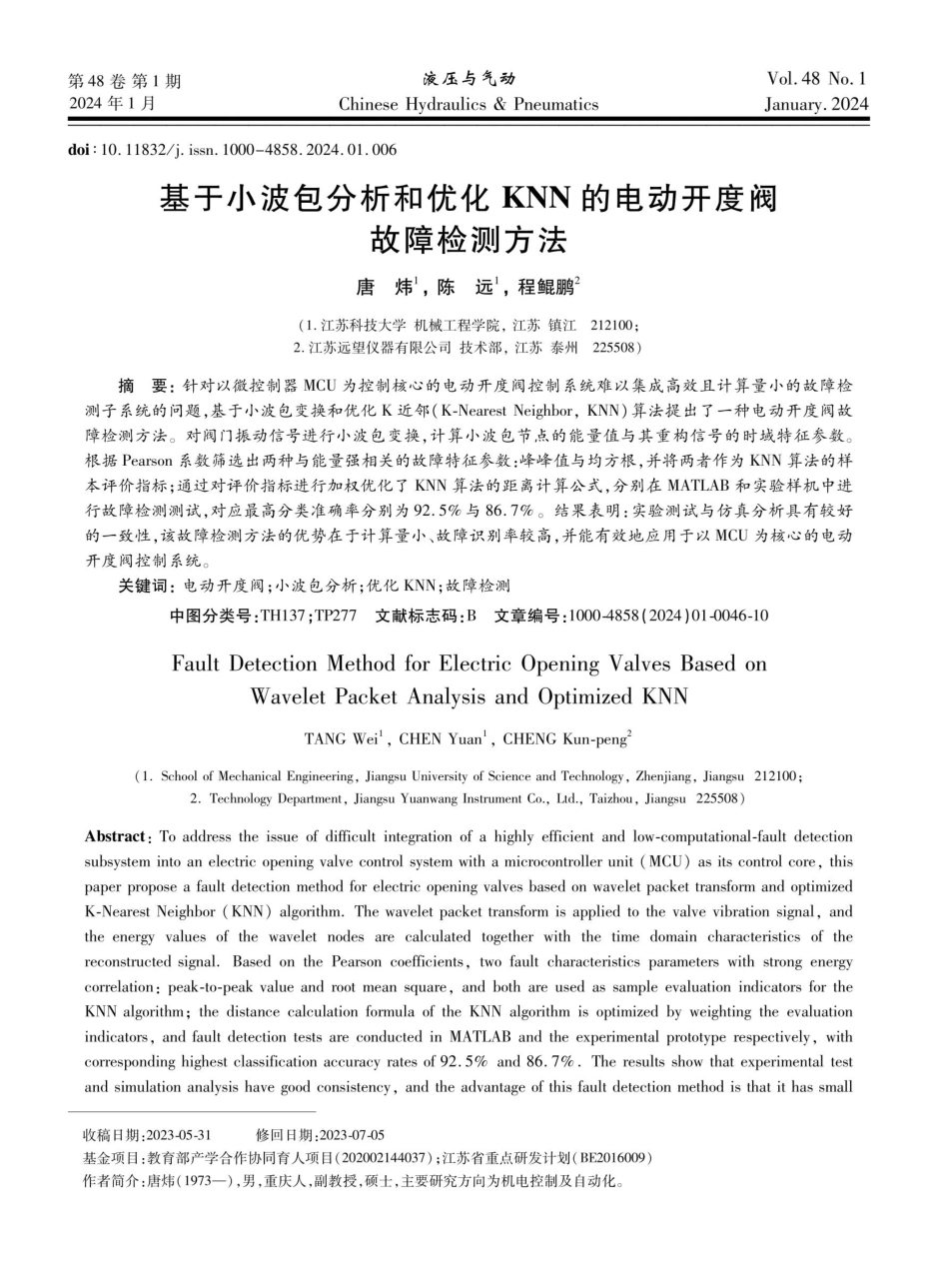 基于小波包分析和优化KNN的电动开度阀故障检测方法.pdf_第1页