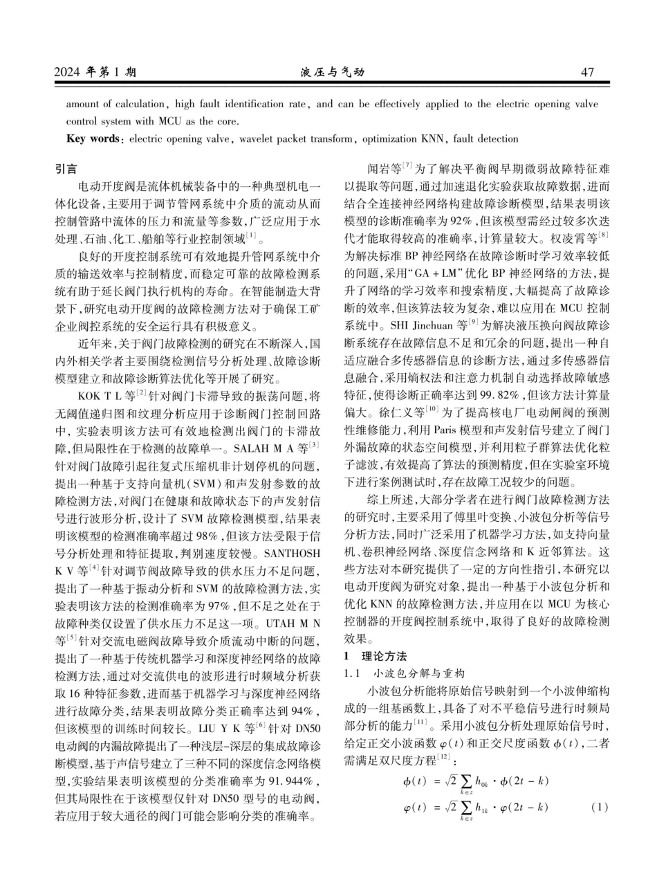 基于小波包分析和优化KNN的电动开度阀故障检测方法.pdf_第2页